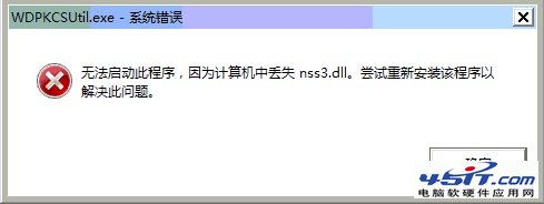 开机出现WDPKCSUtil.exe系统错误的解决方法 全福编程网教程
