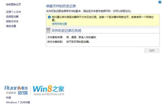 Win8文件历史记录备份功能图文详解