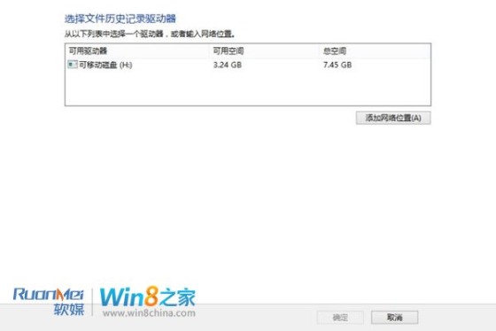 Win8文件历史记录备份功能图文详解