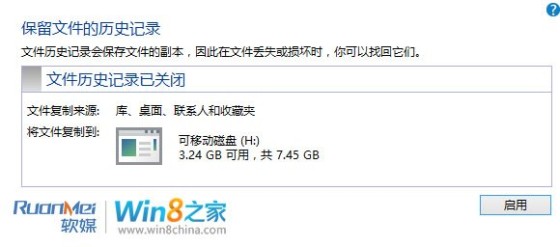 Win8文件历史记录备份功能图文详解