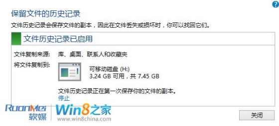 Win8文件历史记录备份功能图文详解