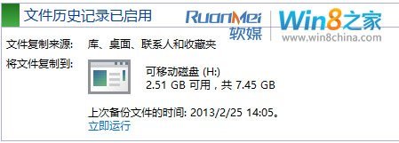 Win8文件历史记录备份功能图文详解