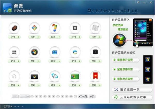 桌秀美化软件中的桌秀开始按钮图标修改工具的使用教程 全福编程网教程