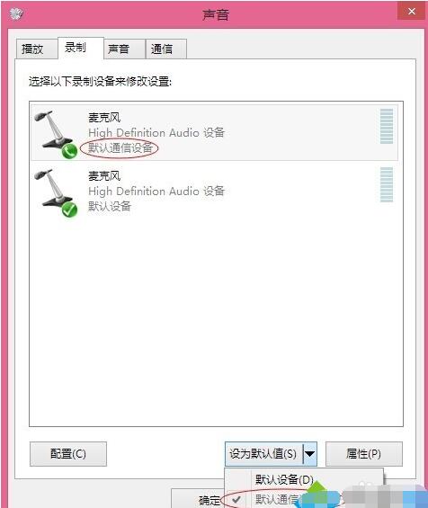 选择“设置为默认通讯设备”