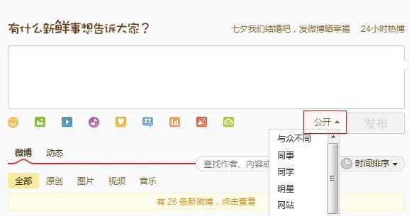 新版微博如何发布定向微博 全福编程网教程