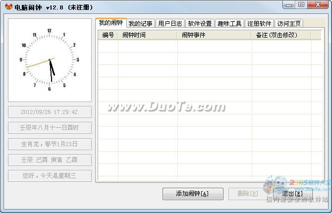 电脑闹钟帮你逃脱迷糊蛋的称号 全福编程网教程