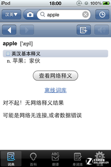 离线翻译轻松查 有道免费词典应用解析 