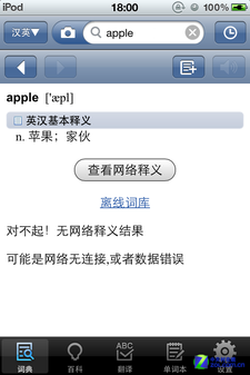 离线翻译轻松查 有道免费词典应用解析 