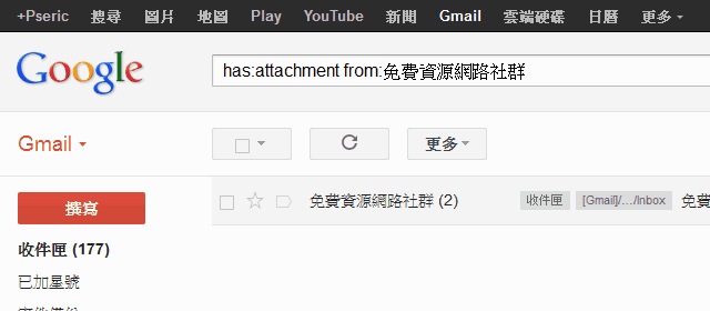 [教学] 如何使用Gmail 进阶搜寻功能？