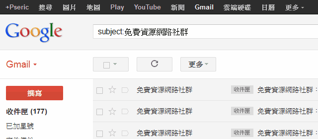 [教学] 如何使用Gmail 进阶搜寻功能？