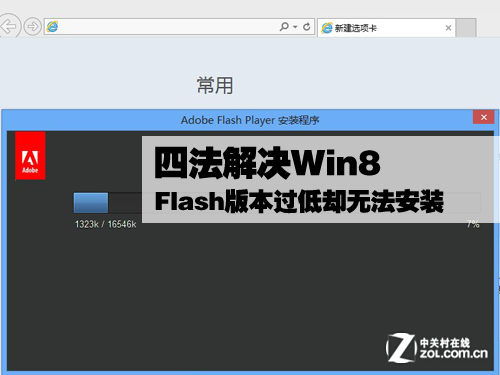 Win8 Flash版本过低却无法安装怎么办 全福编程网