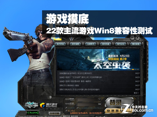 Win8兼容性测试22款主流游戏 全福编程网