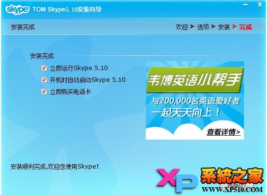 Skype网络电话安装教程图-4