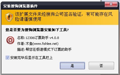 搜狗高速浏览器安装12306抢票软件教程