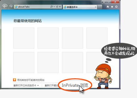 以InPrivate浏览方式快速浏览网站的方法 全福编程网