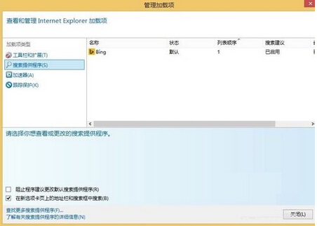 Win8IE浏览器internet选项和加载项如何设置