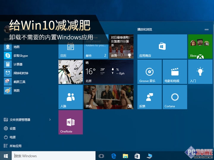 win10如何卸载自带应用 全福编程网