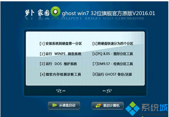 萝卜家园ghost win7 32位旗舰官方原版