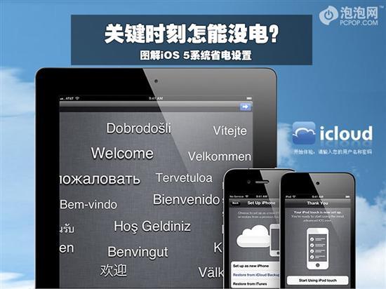 iOS 5系统省电设置 全福编程网教程