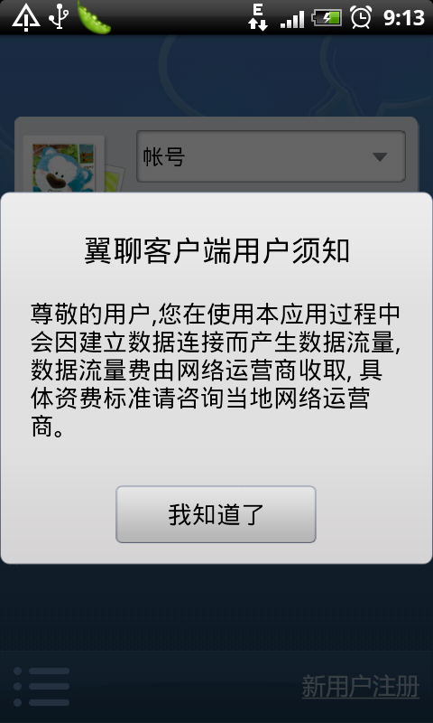 手机聊天软件 中国电信“翼聊”的试用 全福编程网