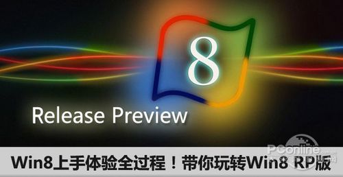 Win8 RP版常见问题解答集锦  全福编程网教程