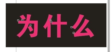 CDR制作内阴影效果字 全福编程网教程 CDR技巧教程