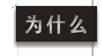 CDR制作内阴影效果字 全福编程网教程 CDR技巧教程