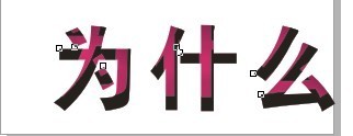 CDR制作内阴影效果字 全福编程网教程 CDR技巧教程