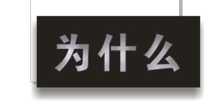 CDR制作内阴影效果字 全福编程网教程 CDR技巧教程