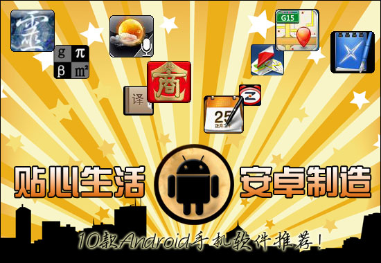 Android贴心生活手机软件推荐 全福编程网教程