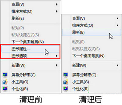 右键菜单清理前后