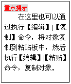 文本框: 重点提示
在这里也可以通过执行【编辑】|【复制】命令，将对象复制到粘贴板中，然后执行【编辑】|【粘贴】命令，复制对象。
