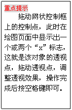 文本框: 重点提示
拖动网状控制框上的控制点，此时在绘图页面中显示出一个或两个“x”标志，这就是该对象的透视点，拖动透视点，调整透视效果，操作完成后按空格键即可。
