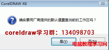 CorelDRAW恢复默认设置的操作和方法  全福编程网