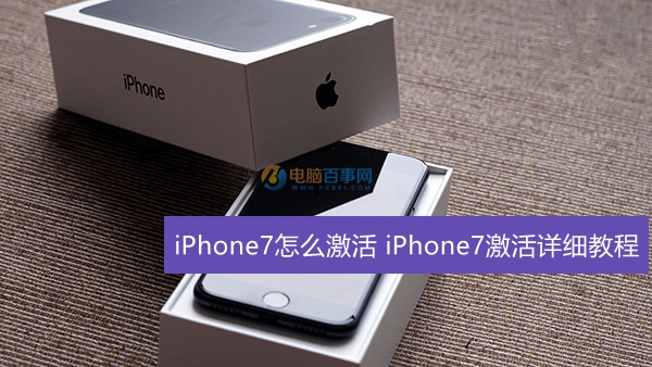 iPhone7怎么激活   全福编程网