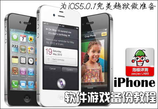 iOS5.0.1完美越狱来袭 如何备份iPhone游戏软件教程 全福编程网