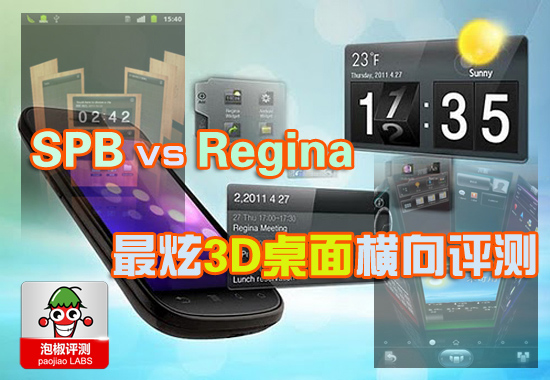 3D桌面软件哪个最炫：Regina桌面VS SPB主题横评 全福编程网