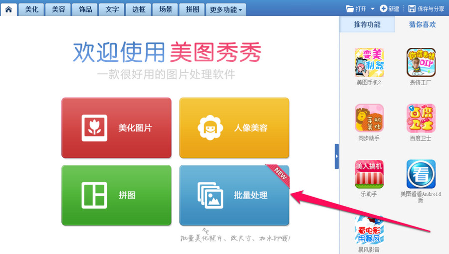 美图秀秀批量处理怎么用？美图秀秀批量处理软件使用教程  全福编程网