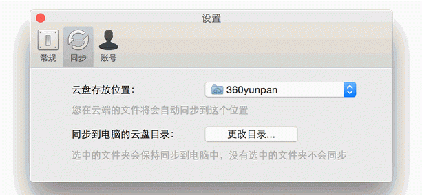 360云盘Mac同步版怎么更换本地目录地址 全福编程网