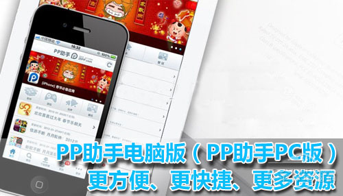 PP助手电脑版(PP助手PC版)使用功能简介  全福编程网教程