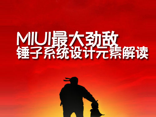 锤子系统设计元素解读：MIUI最大劲敌 全福编程网