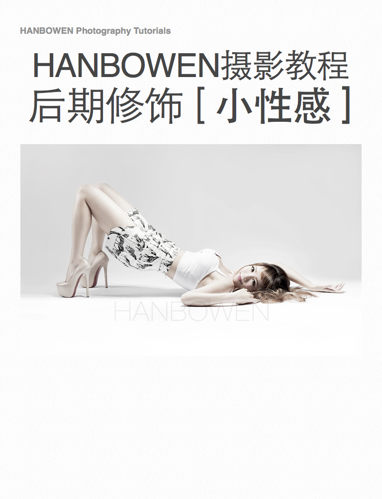 PS后期如何修饰出小性感 全福编程网