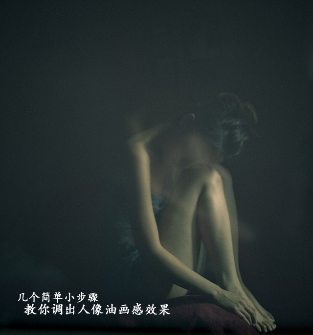 快速简单打造油画人像效果照片 全福编程网