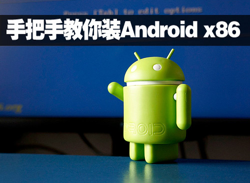 手把手教你安装Android x86 全福编程网教程