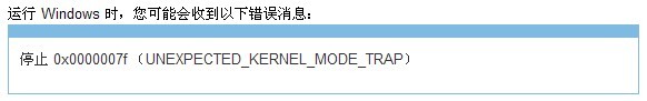 蓝屏错误0x0000007F解决方法 全福编程网教程