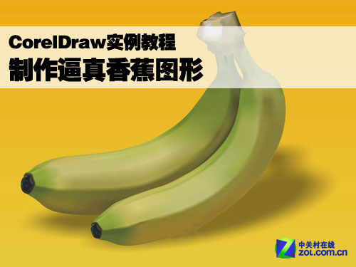 CorelDraw制作逼真香蕉 全福编程网