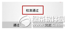 小米4取消请勿遮挡橙色区域提示教程7