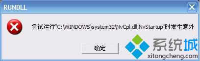 电脑开机后提示尝试运行nvcpl.dll,NvSartup时发生意外的解决方法  全福编程网