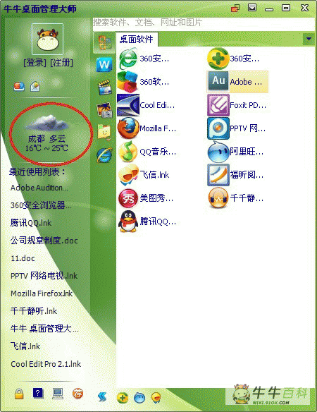 牛牛桌面管理大师天气设置教程 全福编程网教程