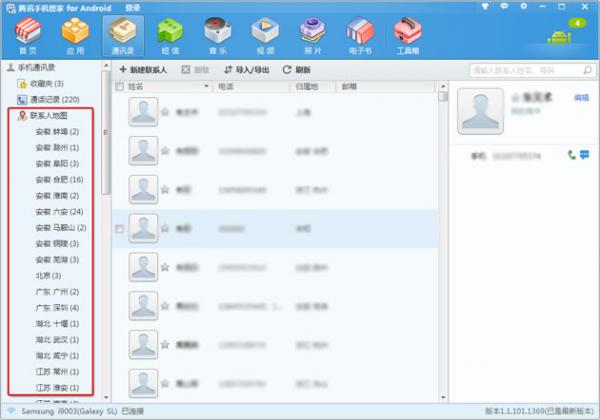 腾讯手机管家如何查看联系人的分布情况 全福编程网教程